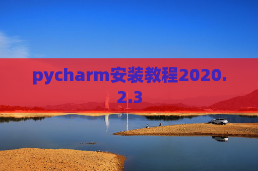 pycharm安装教程2020.2.3