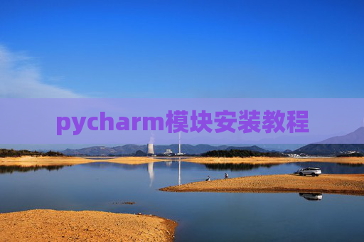 pycharm模块安装教程