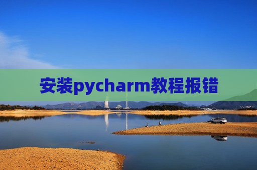 安装pycharm教程报错